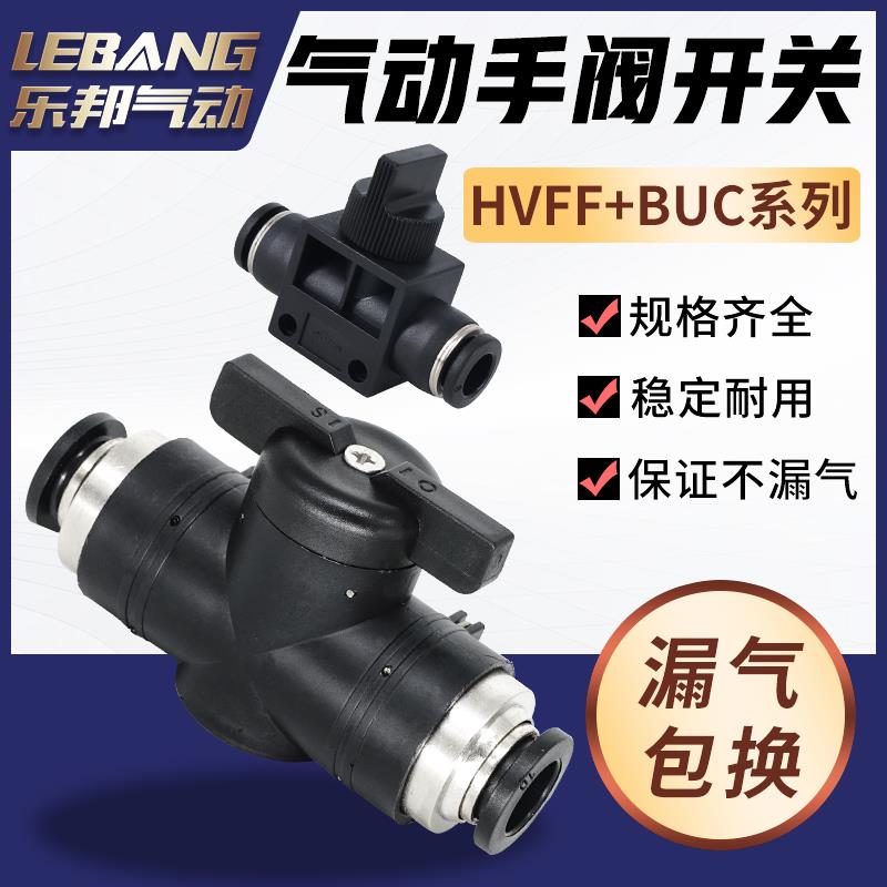 BUC8毫米气管手阀气动阀门带开 关阀接头HVFF4气阀6快插10快接12m