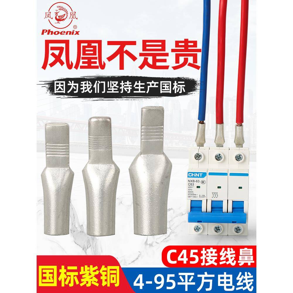凤凰国标C45单压插片10平方空开接线端子 鸭嘴式铜鼻子插片式端子