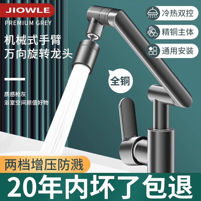 JIOWLE水龙头洗手盆冷热洗脸池卫生间万向机械臂浴室单冷面盆龙头