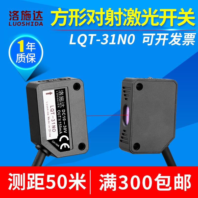 洛施达方形红外激光对射光电开关传感器LQT-31NO LQD-31NOE3Z-T61