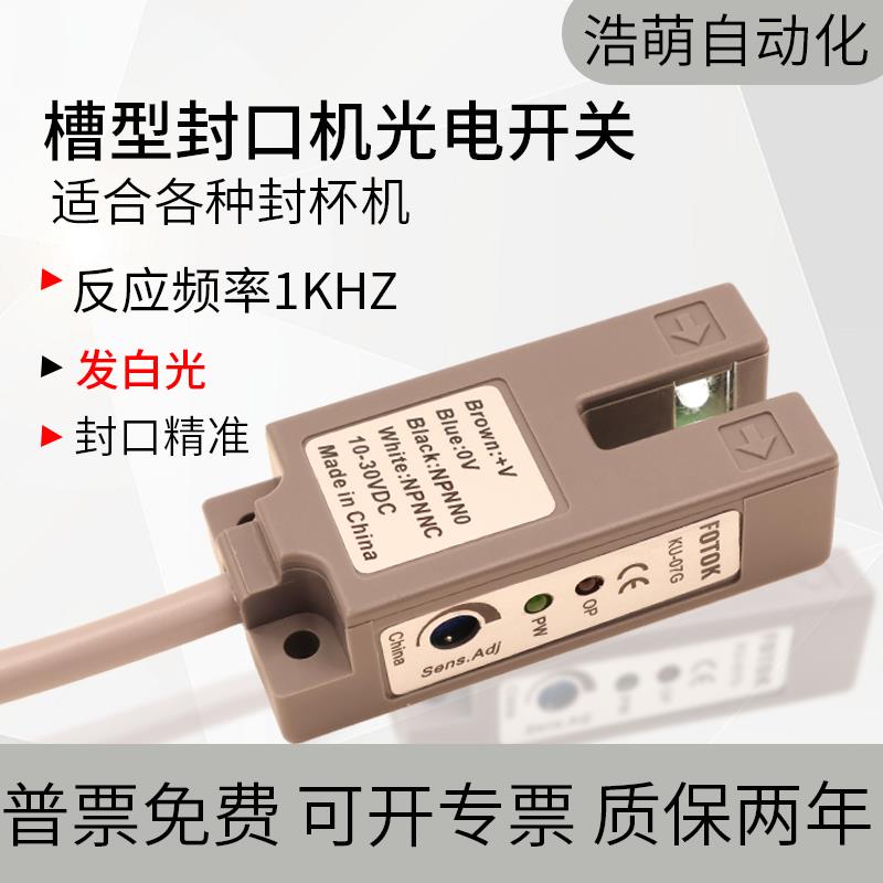 阳明款槽型光电开关传感器奶茶机封口感应KU-07G