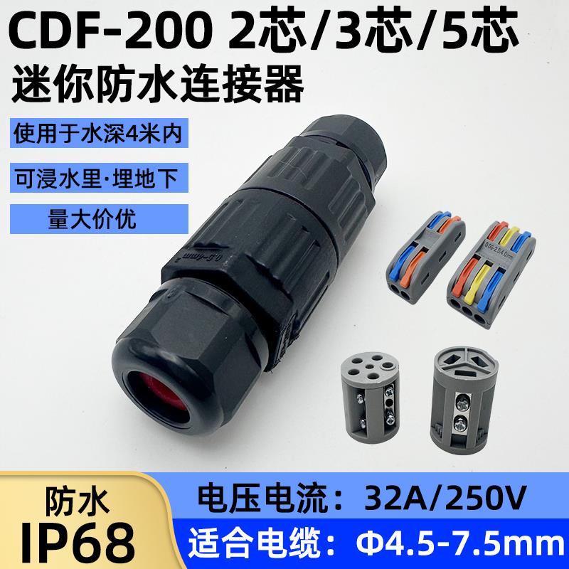 CDF-200-3免螺丝防水连接器 IP68两三芯直通接线端子户外灯具防水