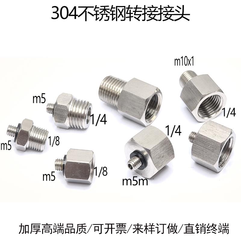 对丝外M5转RC1/4转换接头对接M5-G1/8内牙304不锈钢内外螺纹G1/4