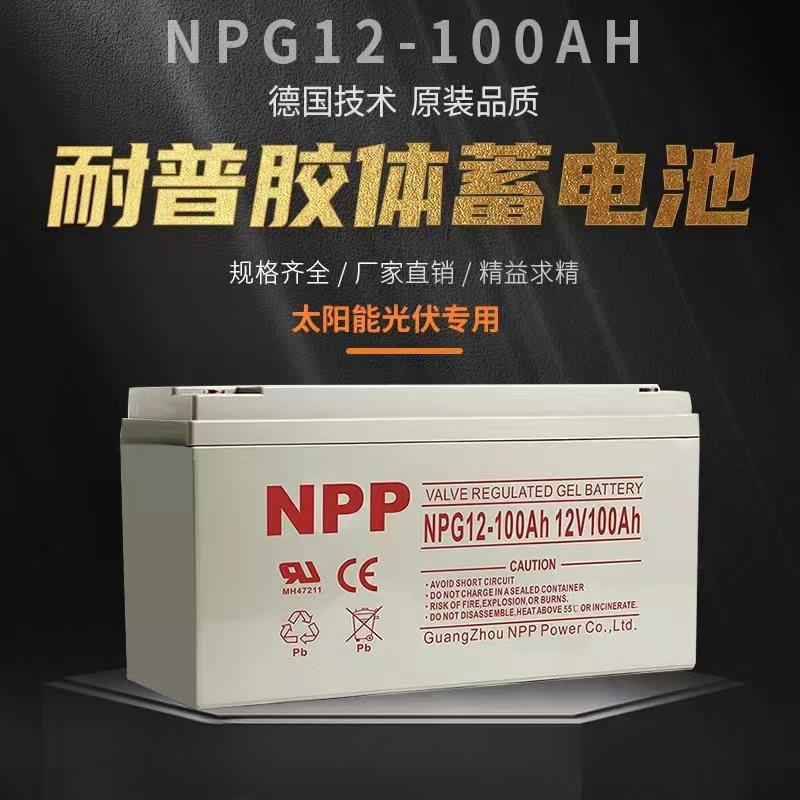 NPP耐普太阳能胶体充电蓄电池大容量12v100ah200ahUPS光伏路灯EPS