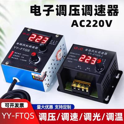 调速器220V交流鼓风机电机排风扇吊扇角磨机调压调速电炉调温开