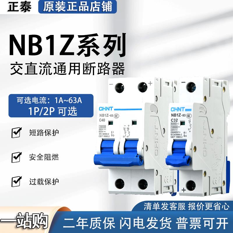 正泰NB1Z-63直流空气开关空开1p断路器2p 12v 24v电动车专用60伏