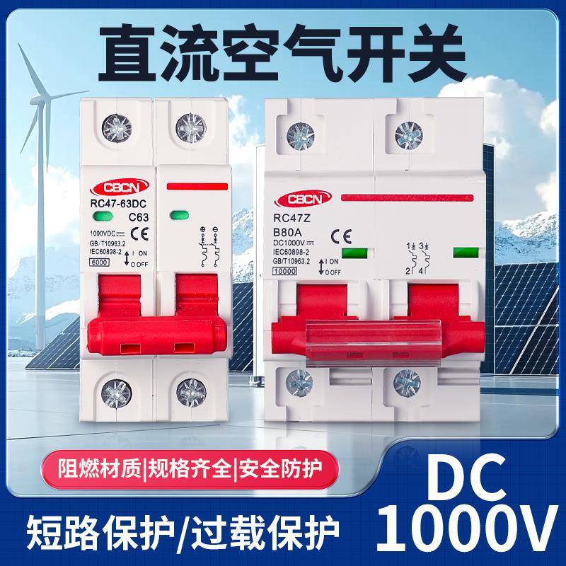 直流空气开关DC1000V 2P 40A63A太阳能断路器 无极光伏空开保护器