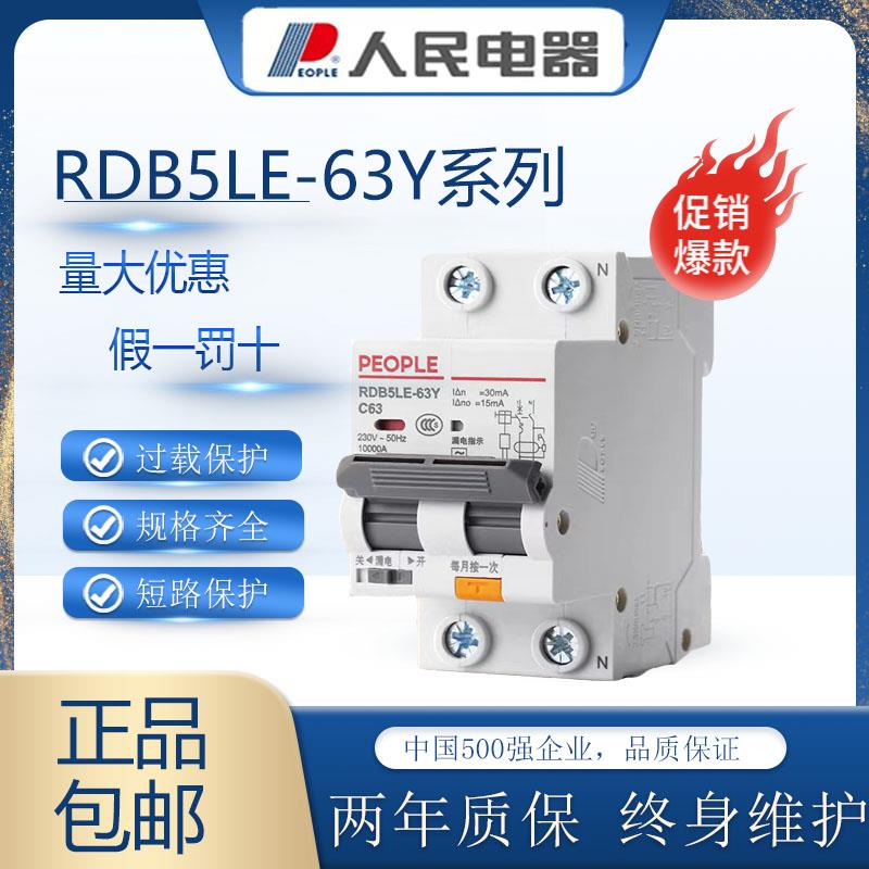 人民电器漏电保护器RDB5LE-63Y窄边2P漏电开 关10A20A40A63A漏保