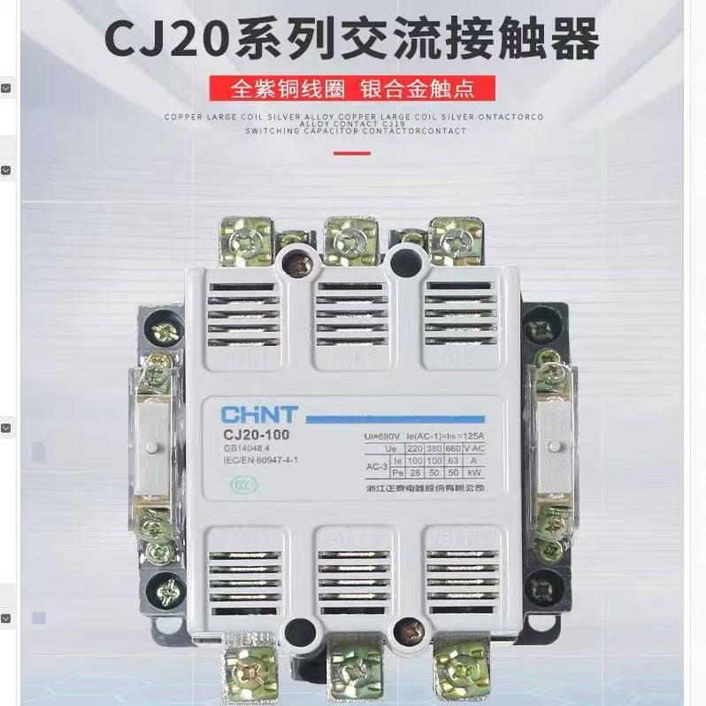 正泰CJ20交流接触器100A 160A 63A 250A 400A 630A三相220V 380V