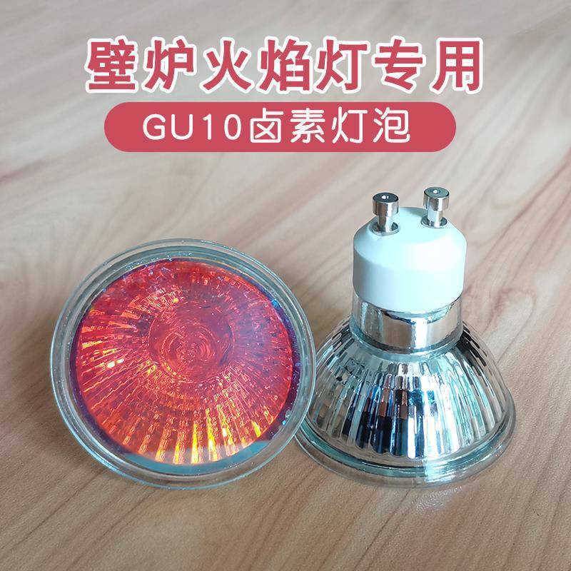 雾化仿真壁炉专用卤素灯泡橘红色220V壁炉火焰灯杯35W卤钨灯GU10