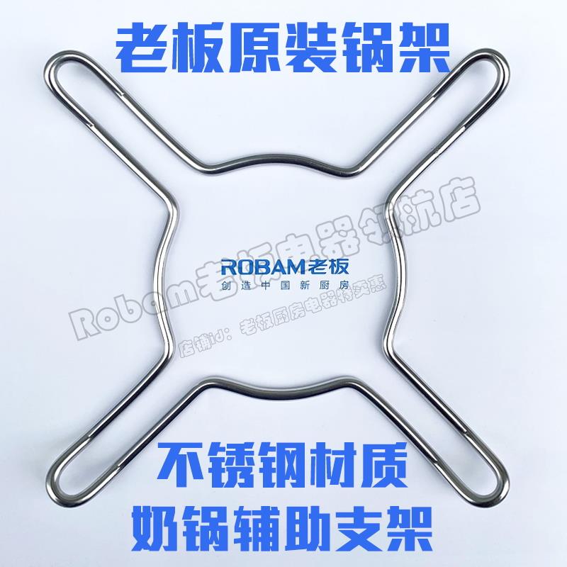 Robam/老板燃气灶具奶锅支架配件炉具支架辅助锅架汤锅不锈钢防滑