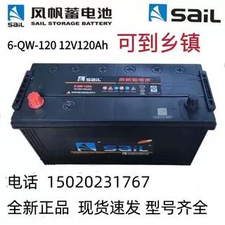 风帆启动蓄电池6-QW-120/150/180/200AH12v船用货车用铅酸免维护