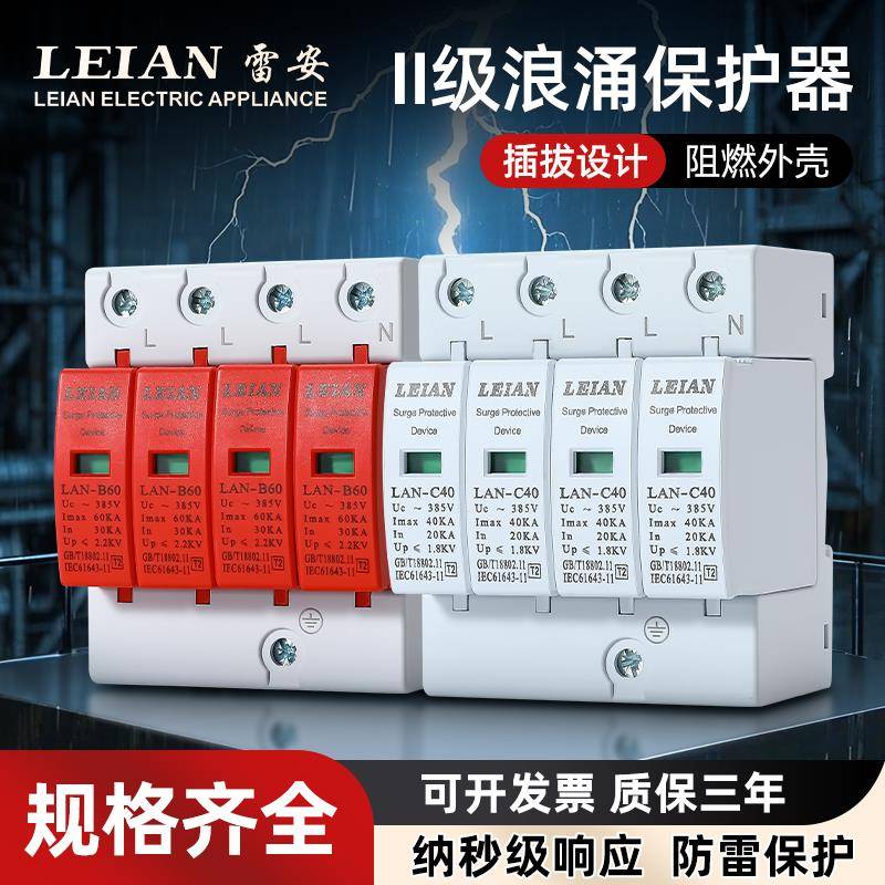 浪涌保护器220V2P二级家用电涌开 关光伏4P40kA60ka380V防雷避雷