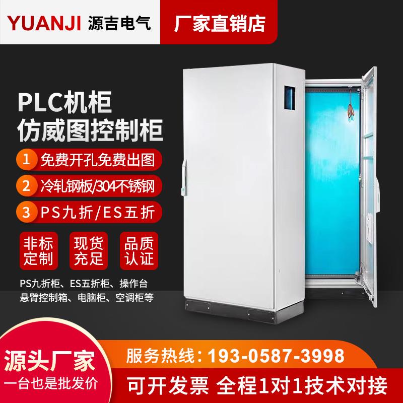 PLC仿威图控制柜机柜五折九折动力柜304不锈钢双开门电气柜配电柜