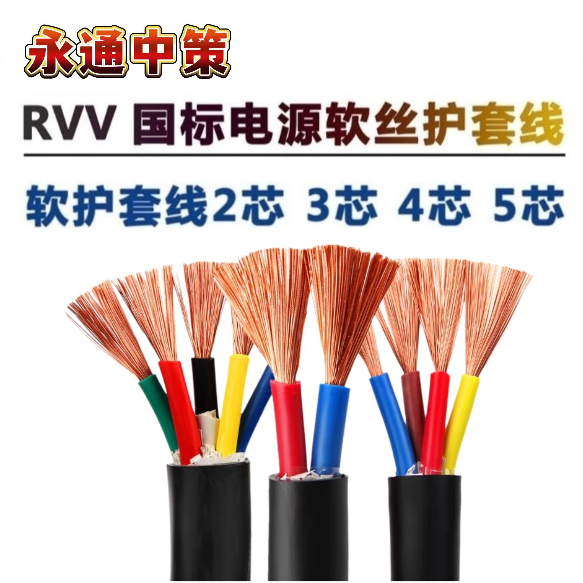 永通中策电缆线RVV护套线2-5芯1.5 2.5 4 6平方国标 软铜芯电源线