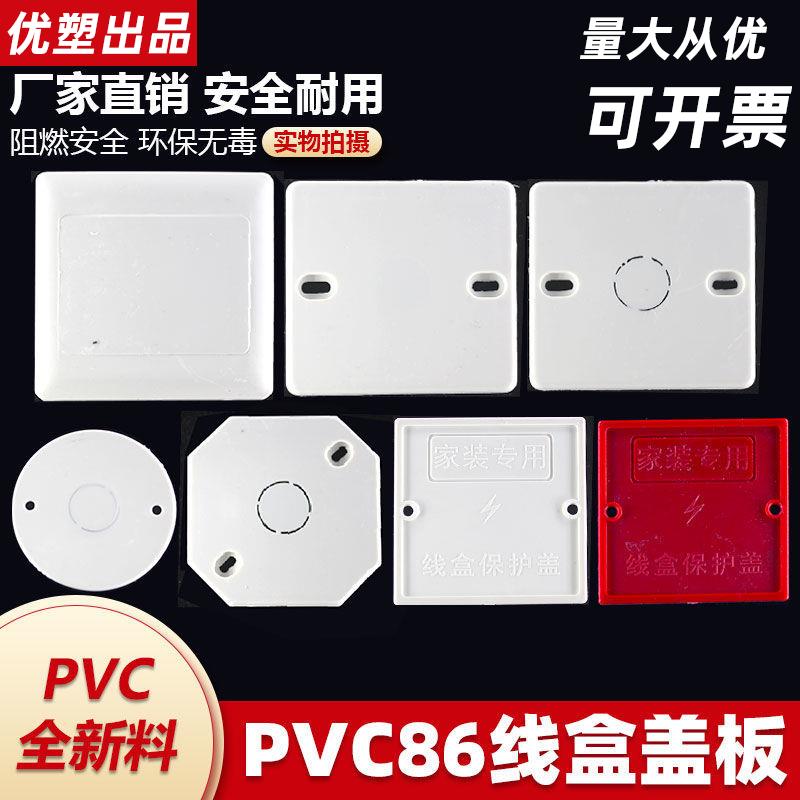 PVC暗盒86型盖板装饰遮丑挡泥浆面板有无孔工地用工程保护防尘盖