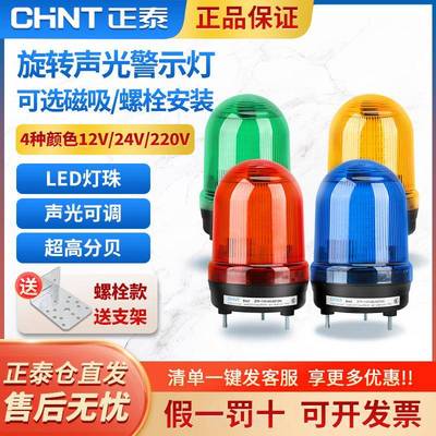 正泰警示灯声光报警器LED220v12v24v旋转频闪信号指示灯喇叭蜂鸣