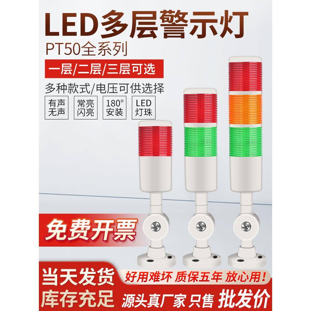 泰邦信号灯Led多层警示灯Pt50-3T-J塔灯声光信号报警三色灯24V