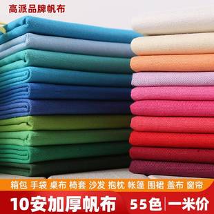 桌布沙发窗帘抱枕座套箱包帐篷面料手工diy布艺 10安加厚棉帆布料