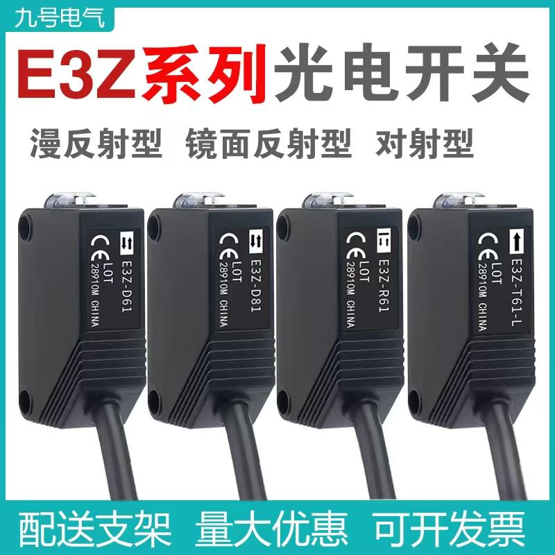 红外漫反射光电开关E3Z-D61/D62/D81/R61/T61方形感应开关传感器