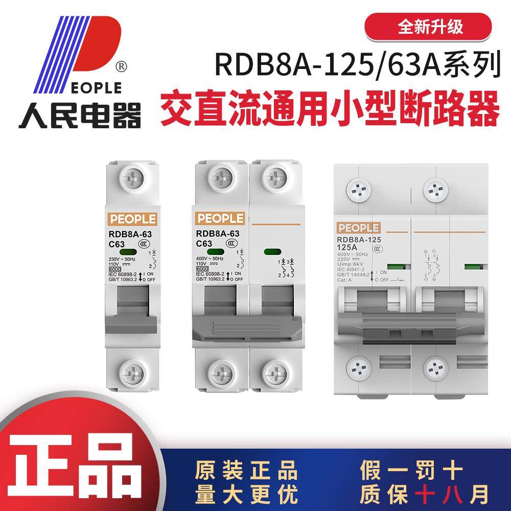 人民电器RDB8A交直流通用小型断路器电瓶车专用空气开关1P2P2A4A