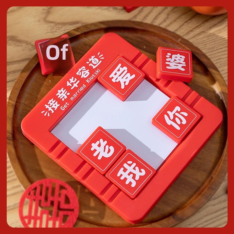 接亲创意磁吸华容道游戏道具拦门堵门整蛊益智婚礼结婚用品新伴郎