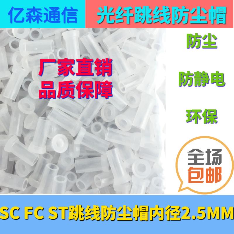 SC FC ST光纤跳线 线防尘帽 光纤连接器散件 防尘帽 陶瓷插芯防尘帽