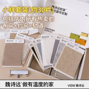 小样套装 领热卖 约30片 「魏诗远窗帘」付邮5元 轨道 布 款 纱