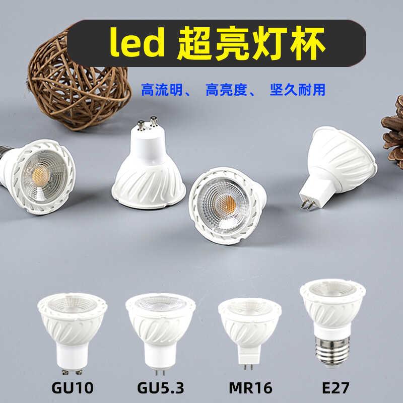 led灯杯GU10卡口节能灯泡5W7W mr16插脚射灯220V超亮e27螺口光源