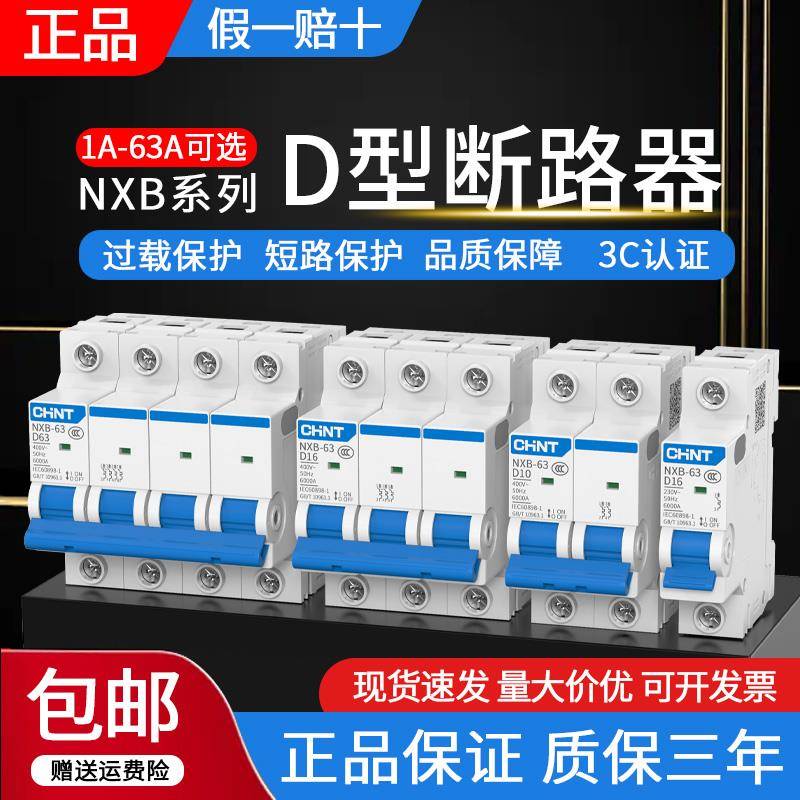 正泰D型空气开关小型断路器NXB-63动力型电机保护器2p3p空开电闸