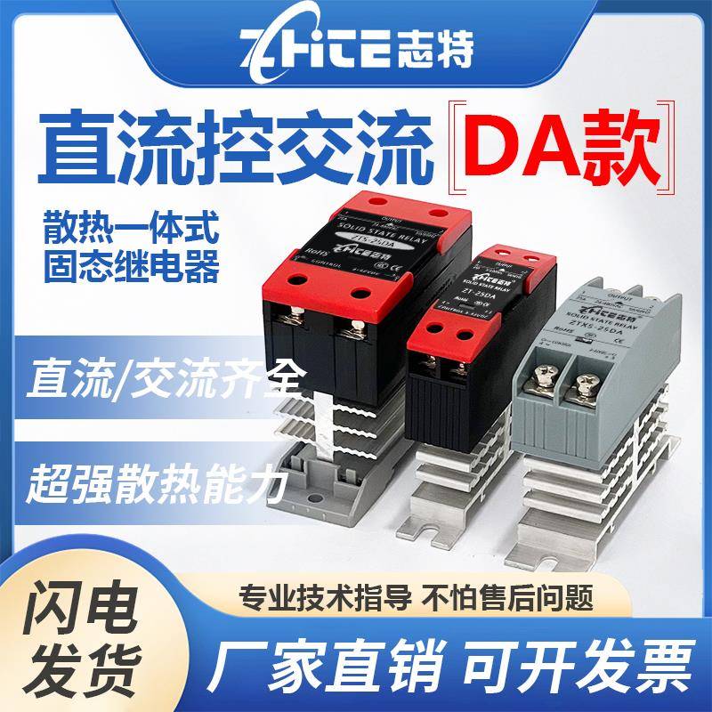志特单相固态继电器25DA一体式散热器40A直流控交流60A24V220VSSR