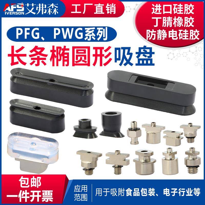 PWG系列长条椭圆形机械手真空吸盘PWG-4x10/5x20/6x30/8x30/12x25