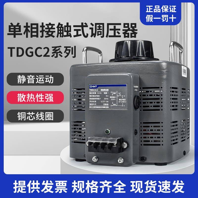 正泰交流接触式调压器TDGC2大功率单相220V 三相380v变压器调节器
