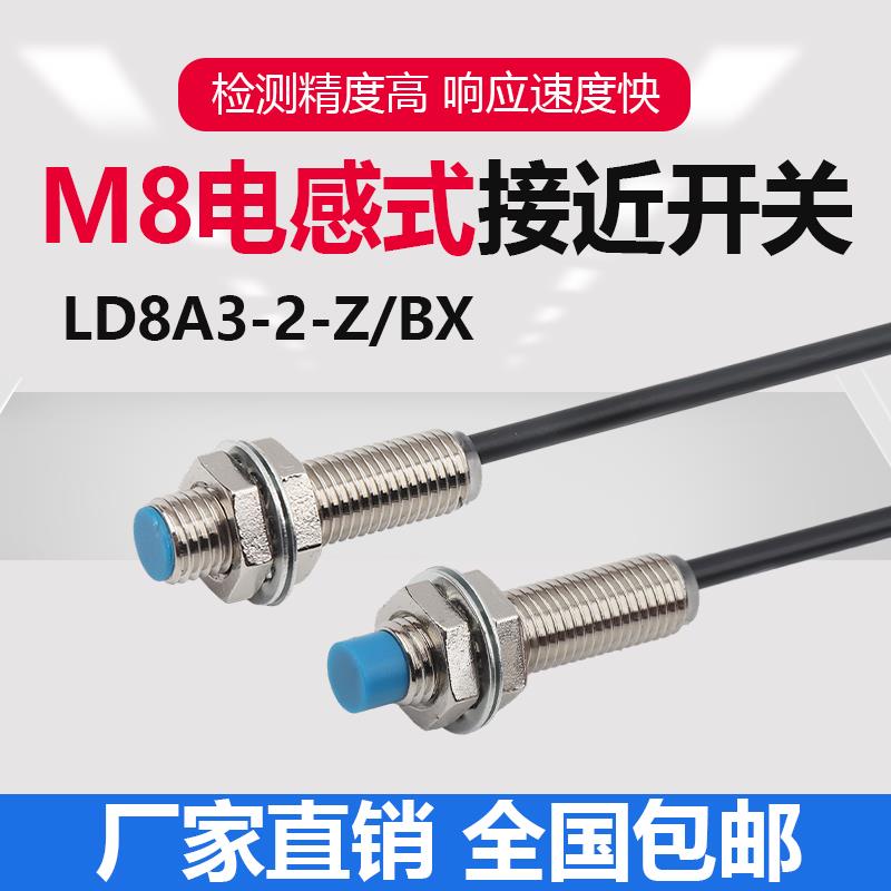 M8短款接近开关传感器限位开关金属感应器NPNP三线LJ8A3-2-Z/BX