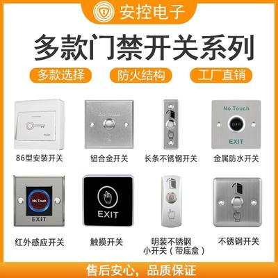 门禁开关自复位86型指纹密码门禁一体机明装暗装出门按钮金属红外