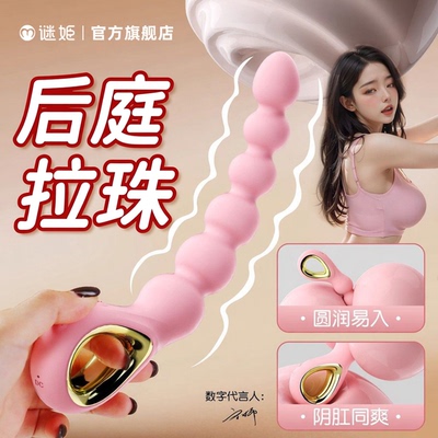 谜姬后庭拉珠肛门开发男用品电动肛塞玩具开肛入门级神器肛珠