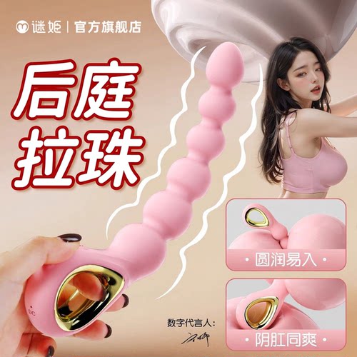 谜姬后庭拉珠肛门开发男用品电动肛塞玩具开肛入门级神器肛珠