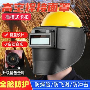 焊工高空作业专用头戴式 自动变光面罩氩弧焊电焊防烤焊接安全帽式