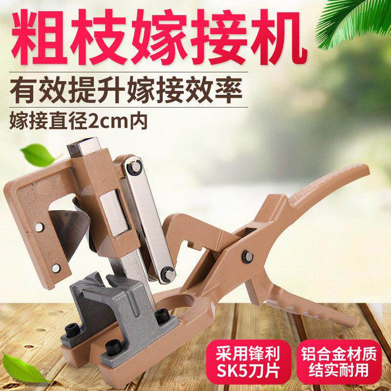 粗枝果树嫁接工具专用剪刀嫁接机嫁接器多功能嫁接接树架接器