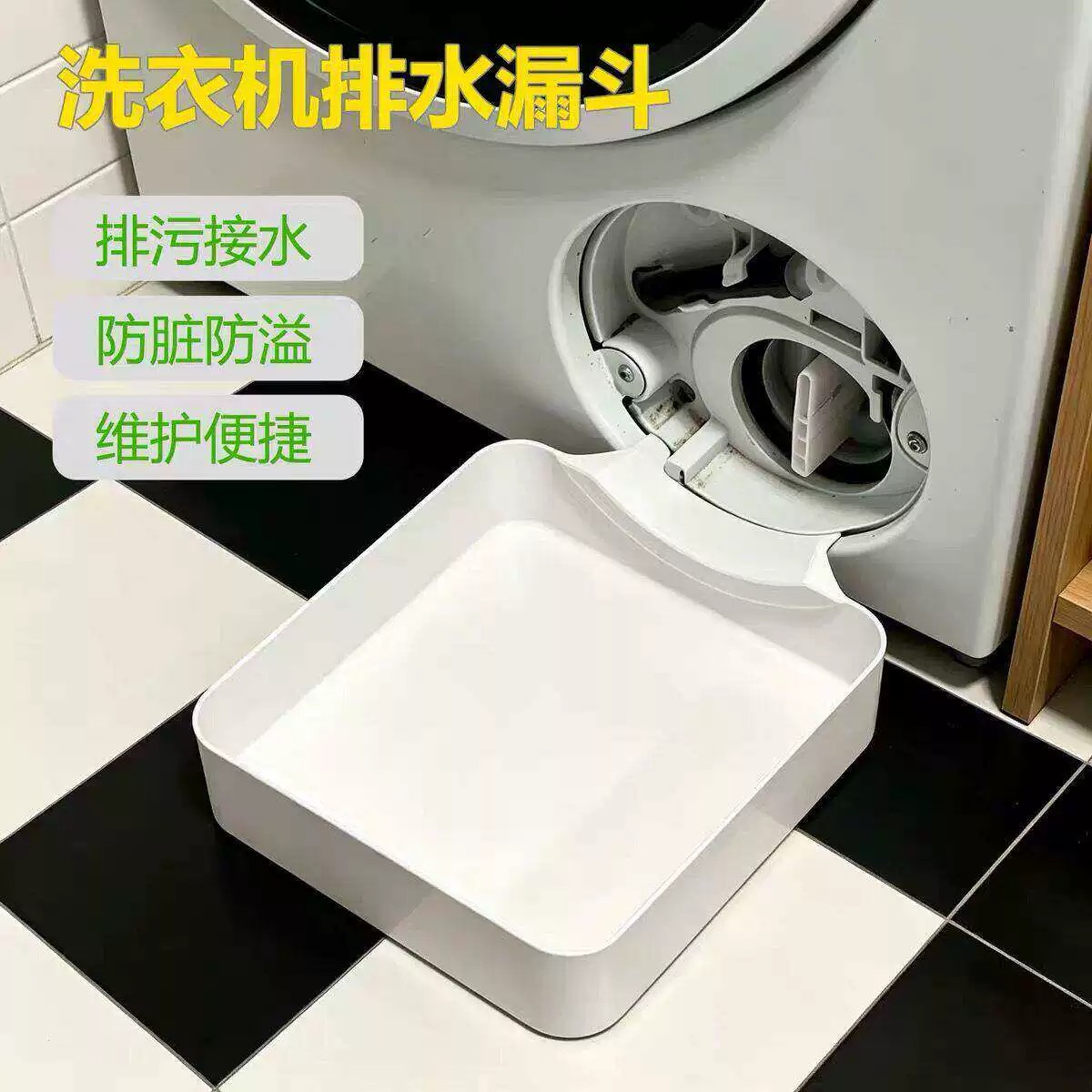 洗衣机排污口接水盘防漏通用