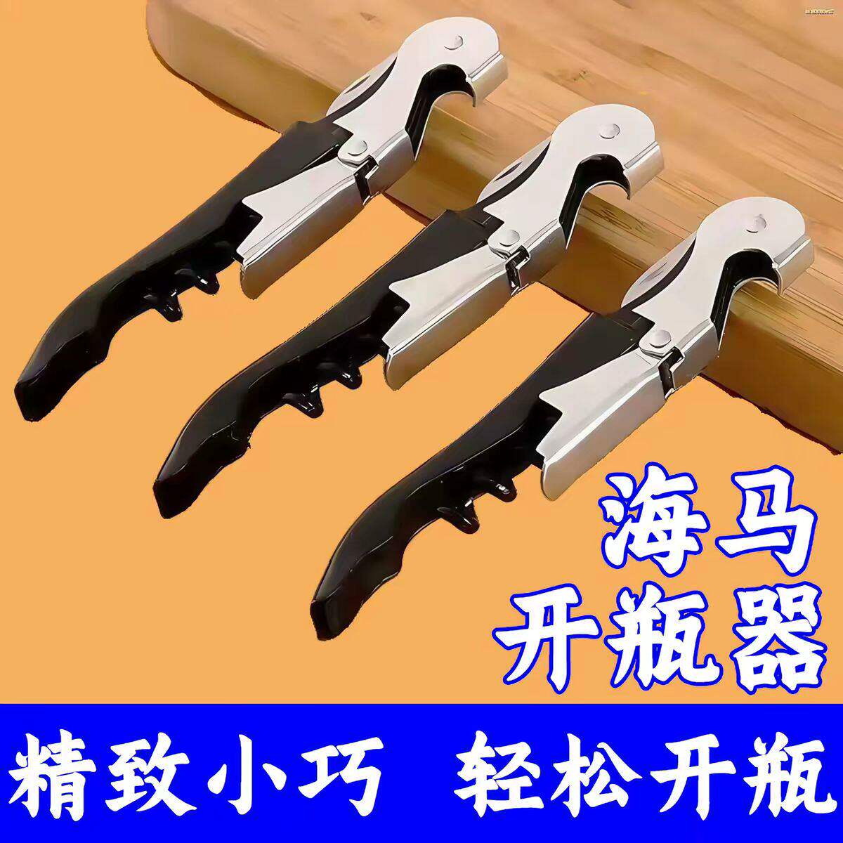 红酒开瓶器家用多功能海马刀葡萄酒啤酒开红酒起子开瓶器套装高档