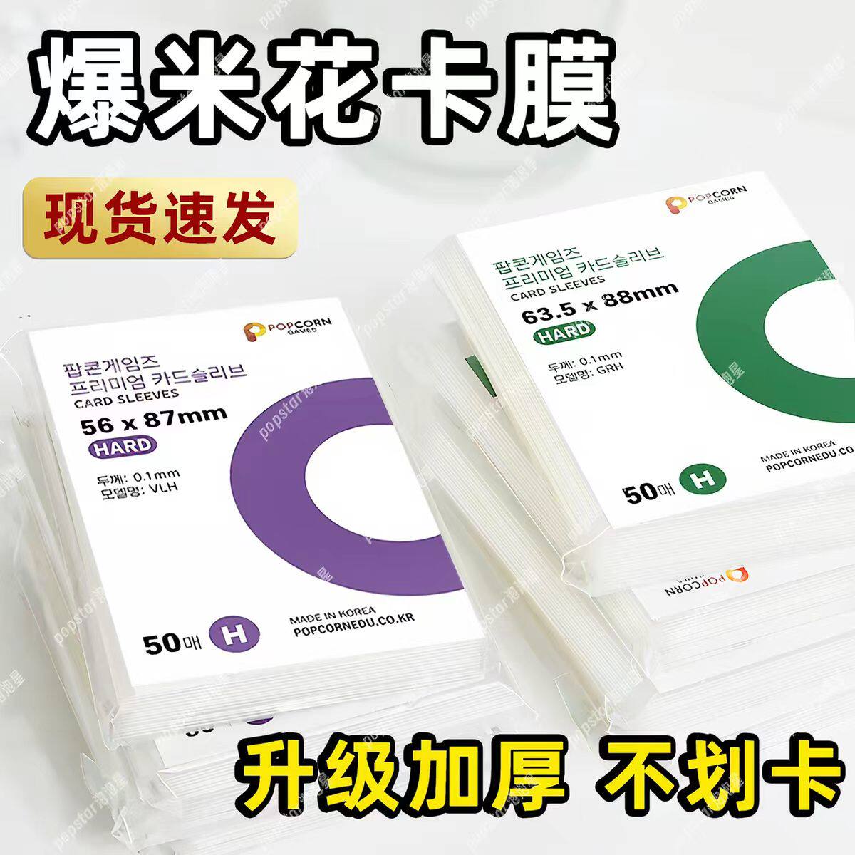韩国爆米花卡膜加厚20丝保护卡膜