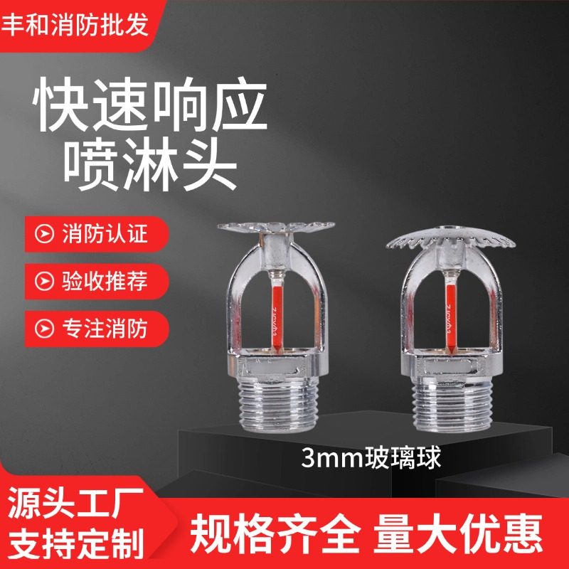 快速响应喷淋头消防喷淋头喷头