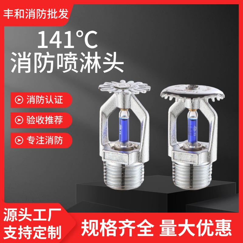 141度消防喷淋头烟道高温喷淋头