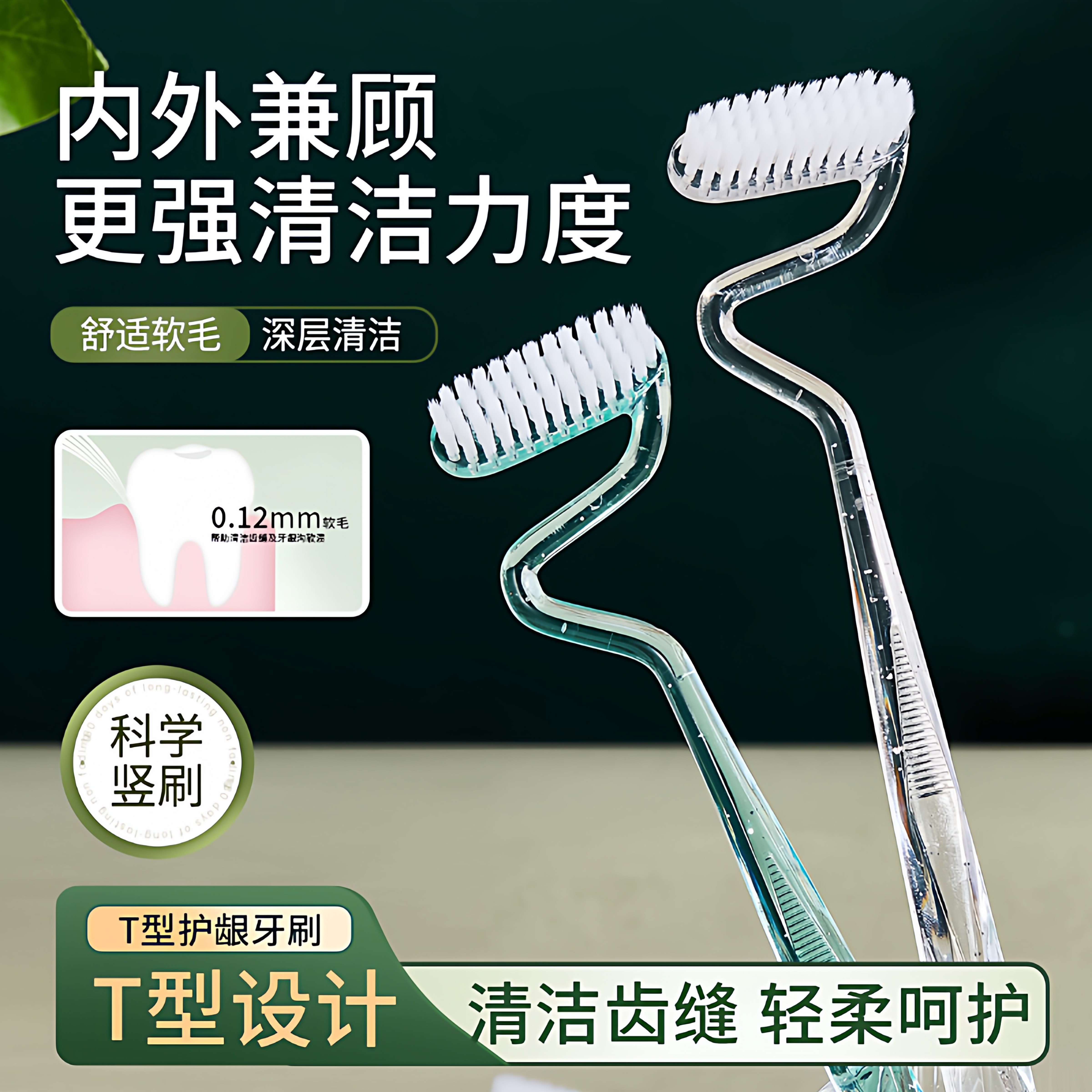 T型牙刷软毛家庭装家用