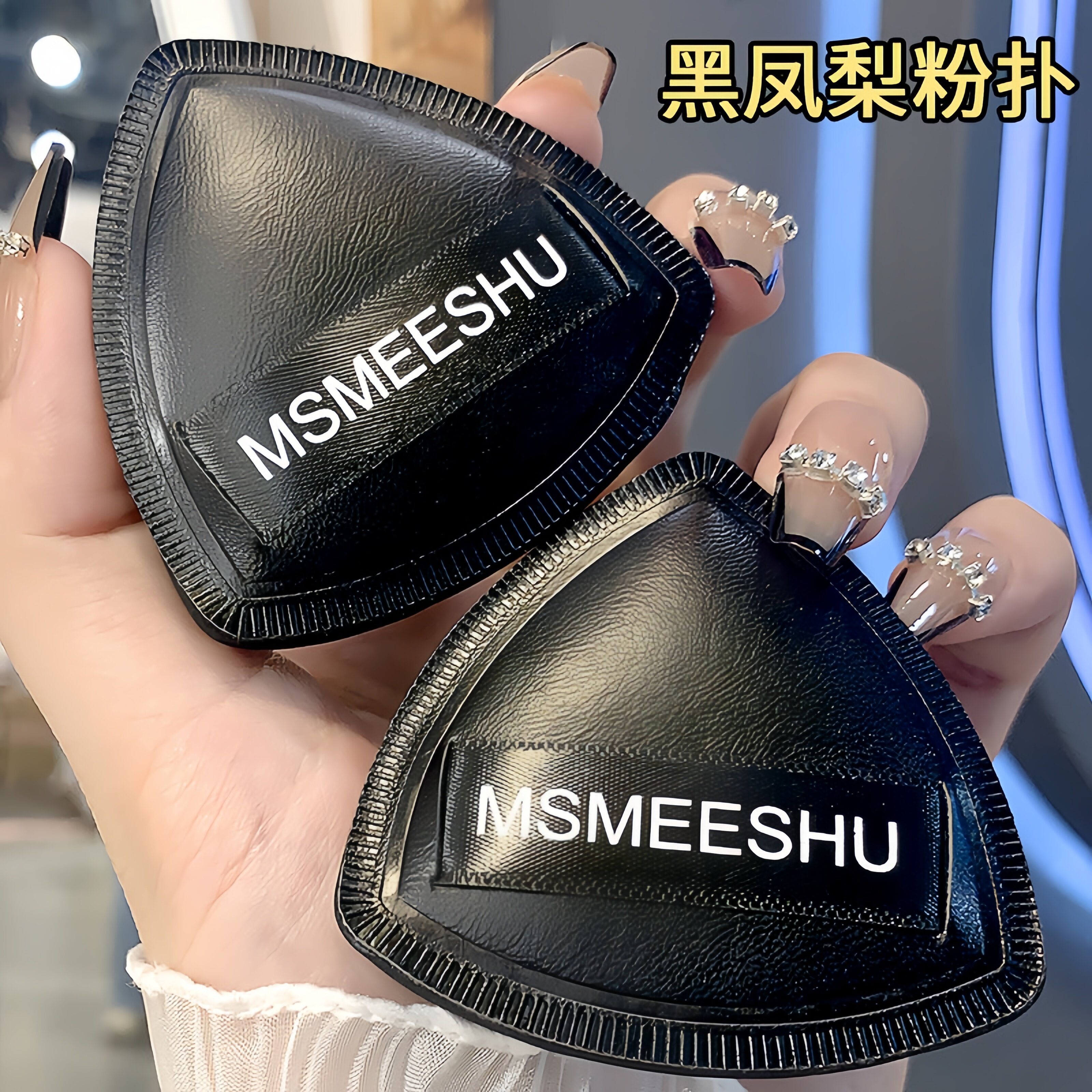 黑凤梨干湿两用超软不吃粉粉扑