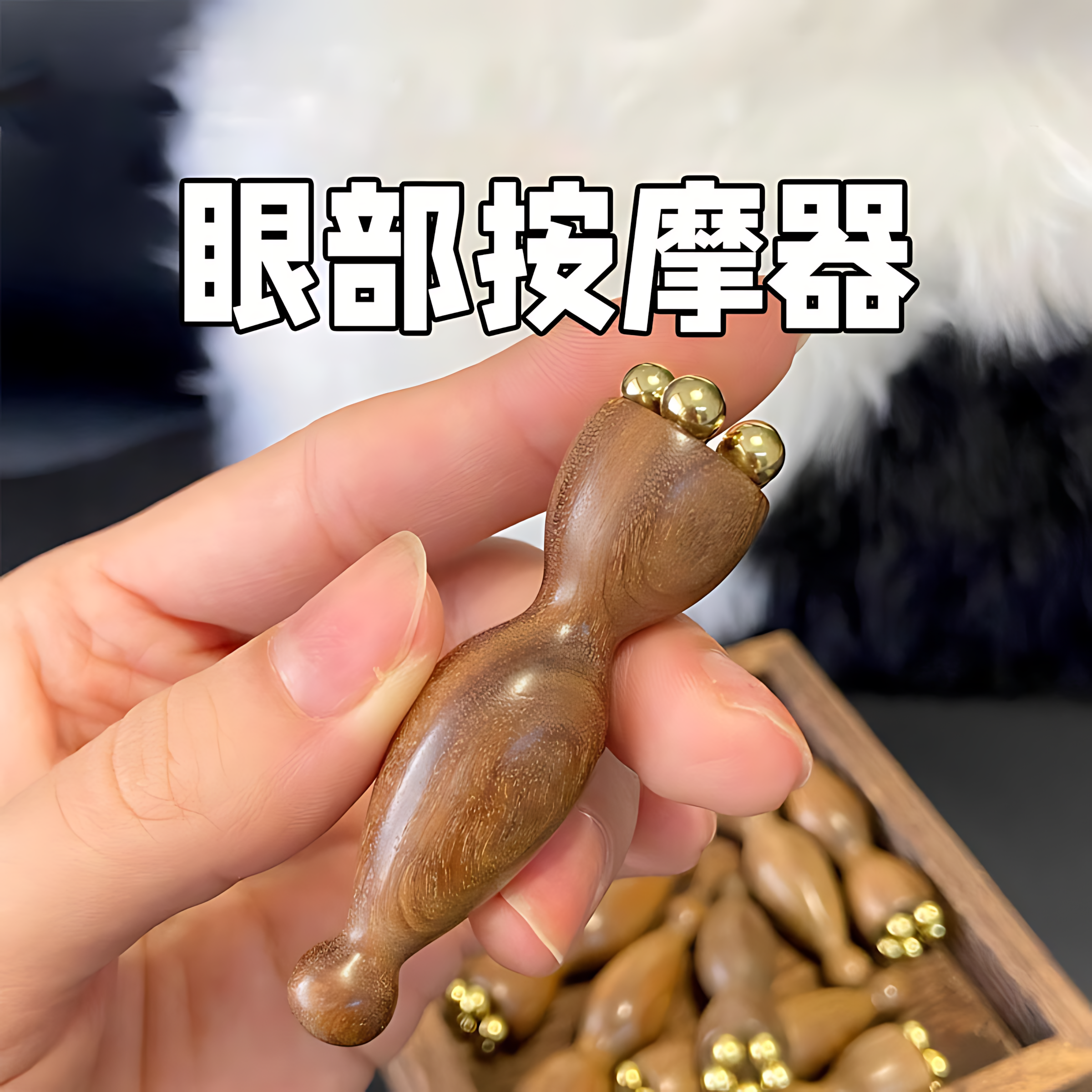 小莲蓬眼部按摩器黄铜面部按摩棒天然木双头拨筋点穴位男女通用
