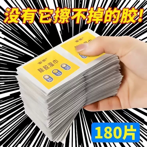除胶湿巾家用万能汽车粘胶去胶