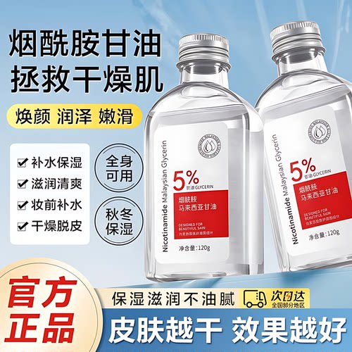 马来西亚烟酰胺甘油面部嫩白抗皱