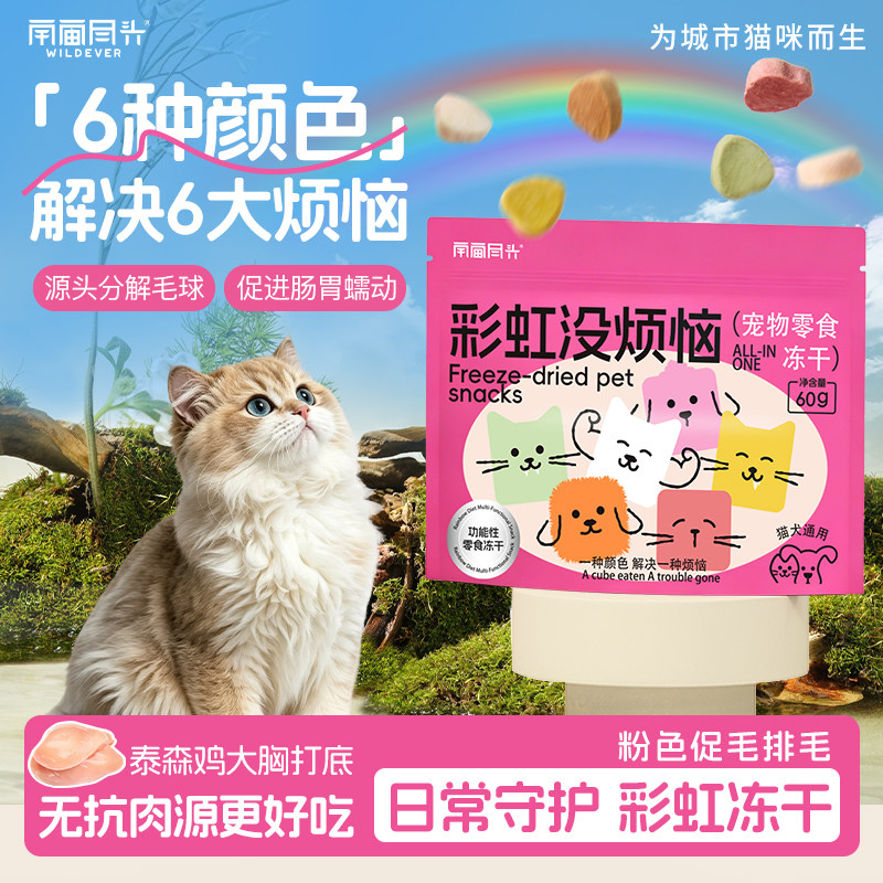 宇宙尽头多功能彩虹彩零食冻干洁牙美毛调理肠胃综合营养猫狗通用
